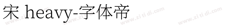 宋 heavy字体转换